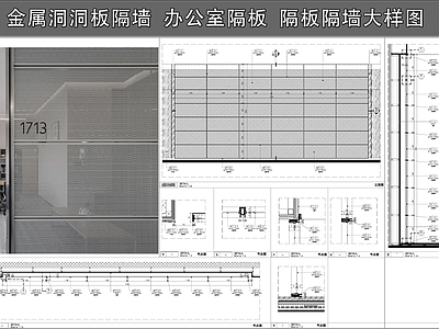 墙面节点 金属洞洞板隔墙 办公室隔板 隔板隔墙大样图 施工图