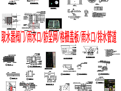 景观节点 雨水口排水沟 取水阀防坠网 排水管道 景观排水 施工图