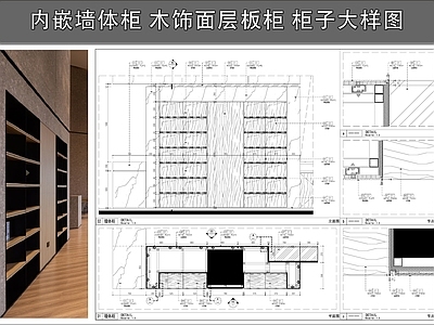 柜体节点 内嵌墙体柜 木饰面层板柜 敞开式柜子 柜子大样图 施工图