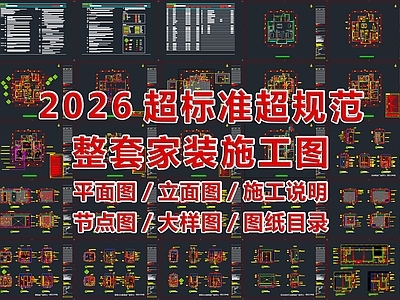 2026最标准最规范全套家装施工图