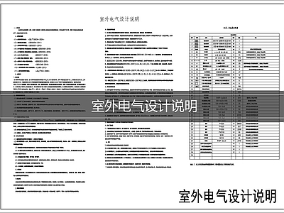 现代设计说明 室外电气设计说明 施工图