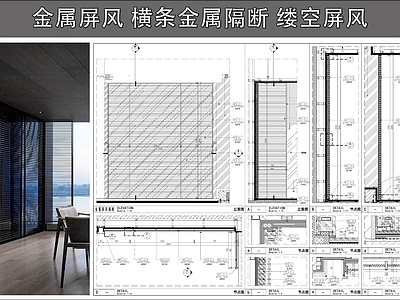 极简侘寂屏风隔断 金属屏风 横条金属隔断 缕空屏风 屏风节点 施工图
