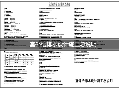 现代设计说明 给排水设计说明 施工图