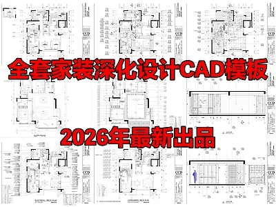 大平层 家装深化设计 施工图