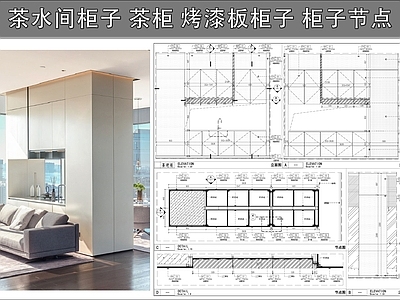 柜体节点 茶水间柜子 茶柜 烤漆板柜子 柜子节点 施工图