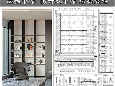 柜体节点 层板书架 敞开式书架 层板展柜 架子节点 施工图