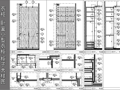 柜体节点 衣柜 卧室衣柜 小型衣柜 柜子大样图 施工图