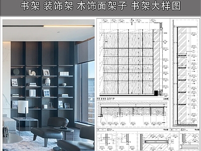 柜体节点 书架 装饰架 木饰面架子 书架大样图 敞开式书架 施工图