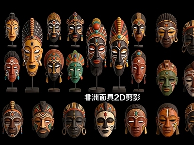 非洲传统艺术风格摆件组合 非洲面具2D剪影