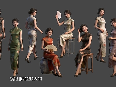 新中式女人 旗袍服装2D人物
