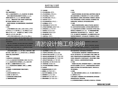 现代设计说明 清淤设计说明 施工图