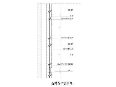 墙面节点 石材背栓竖剖图 施工图
