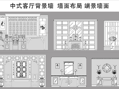 中式新中式背景墙 中式客厅背景墙 木饰面背景墙 端景墙面 墙面布局 施工图