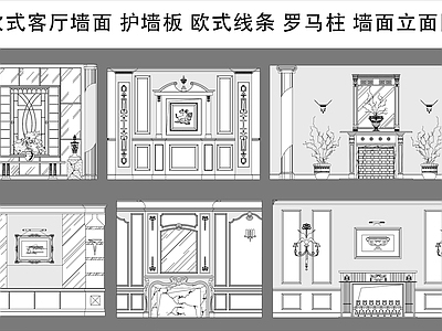 法式欧式背景墙 沙发背景墙 欧式客厅墙面 护墙板 罗马柱 墙面立面图 施工图
