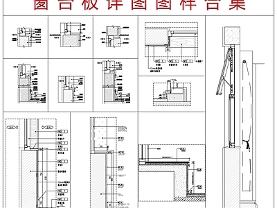 窗节点 窗台石节点 窗台板合集 家装节点 施工图