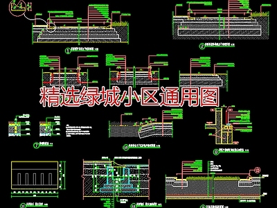 现代综合景观图库 绿城小区通用做法 绿城小区节点详图 小区铺装通用图 施工图