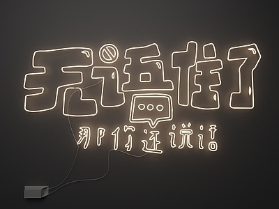 现代艺术装置 霓虹灯