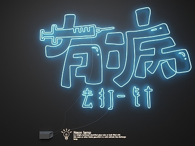 霓虹风格霓虹灯