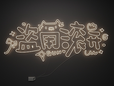 霓虹艺术风霓虹灯 霓虹灯