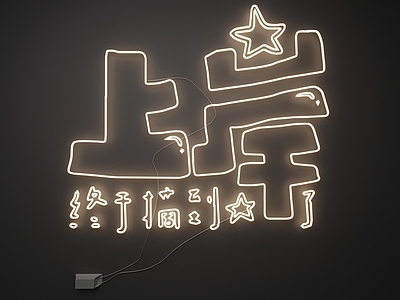 霓虹风霓虹灯 霓虹灯