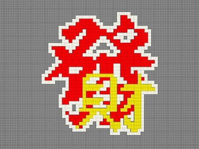 像素风格挂件 發创意墙饰挂件 发财积木墙饰 發潮玩像素墙饰 商业墙饰挂件 积木墙