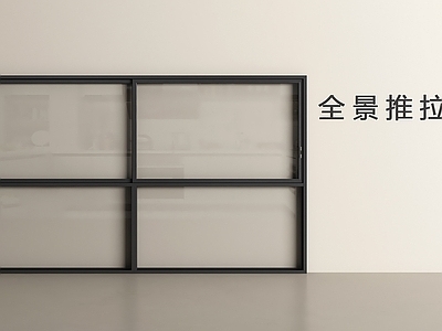 极简推拉窗 现代推拉窗 推拉窗 全景推拉窗 落地窗 窗户