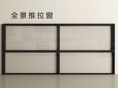 极简推拉窗 现代推拉窗 全景推拉窗 窗 窗户 落地窗