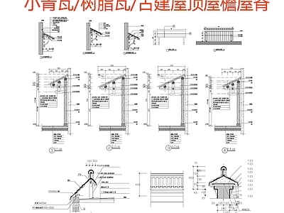现代其他建筑 小青瓦 古建屋顶 古建屋檐屋脊 施工图