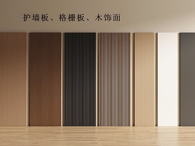现代简约护墙板 现代护墙板 格栅板 护墙板 木饰面 长城板