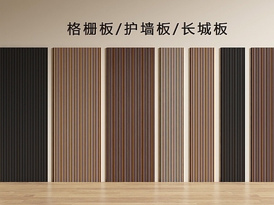 现代简约护墙板 现代护墙板 格栅板 护墙板 长城板