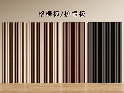 现代简约护墙板 现代护墙板 格栅板 护墙板 长城板