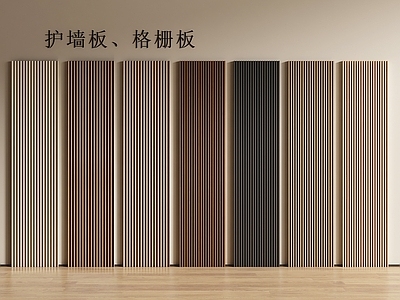 现代简约护墙板 现代格栅板 格栅板 护墙板 长城板