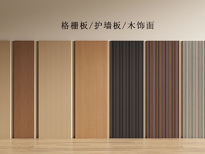 现代简约护墙板 现代护墙板 格栅板 护墙板 木饰面