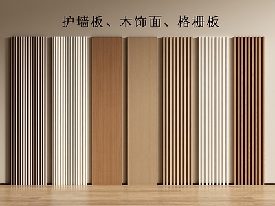 现代简约护墙板 现代护墙板 木饰面 格栅板 护墙板 长城板