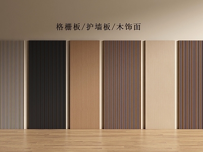 现代简约护墙板 现代格栅板 格栅板 护墙板 木饰面