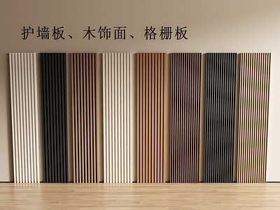 现代简约护墙板 现代护墙板 格栅板 护墙板 木饰面