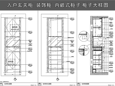 现代柜体节点 入户玄关柜 装饰柜 内嵌式柜子 柜子大样图 施工图