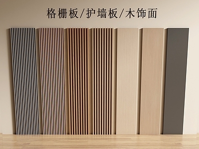 现代简约护墙板 现代格栅板 格栅板 护墙板 木饰面