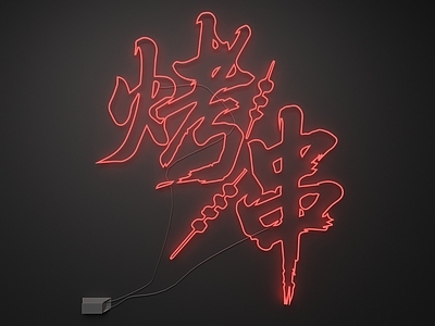 霓虹风格霓虹灯 霓虹灯