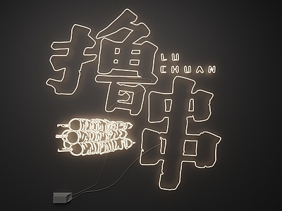 霓虹风格霓虹灯 霓虹灯