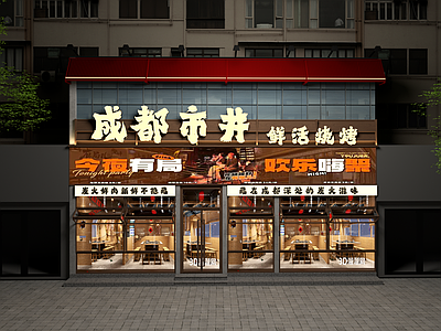 新中式烧烤烤肉店 市井烧烤