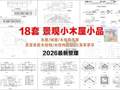 原木住宅楼建筑 小木屋 树屋 木结构别墅 施工图