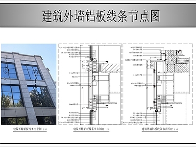 建筑综合节点 外墙铝板线条节点 施工图