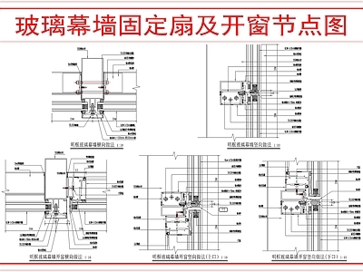 幕墙结构 玻璃幕墙 施工图