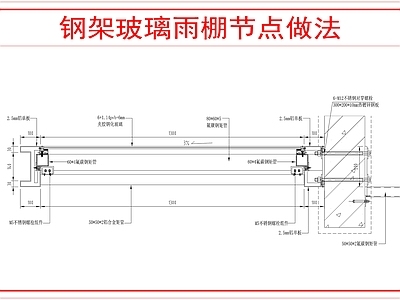 建筑综合节点 钢架玻璃雨棚节点 施工图
