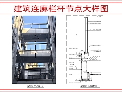 建筑综合节点 建筑连廊栏杆节点 施工图