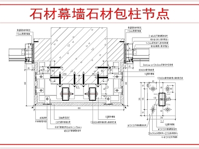 幕墙结构 石材幕墙节点 施工图