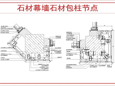 幕墙结构 石材幕墙节点 施工图