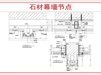 幕墙结构 石材幕墙节点 施工图