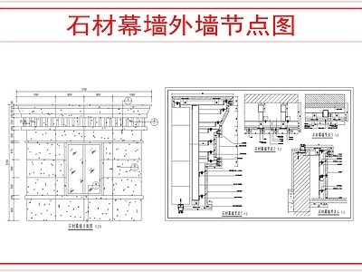 幕墙结构 石材幕墙节点 施工图